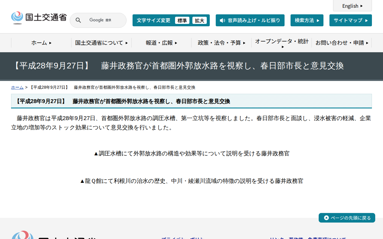 【平成28年9月27日】 藤井政務官が首都圏外郭放水路を視察し、春日部市長と意見交換 - 国土交通省 - 保存されたスクリーンショット