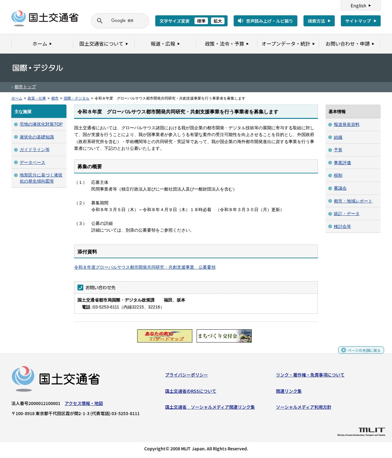 国際・デジタル:令和8年度 グローバルサウス都市開発共同研究・共創支援事業を行う事業者を募集します - 国土交通省 - 保存されたスクリーンショット