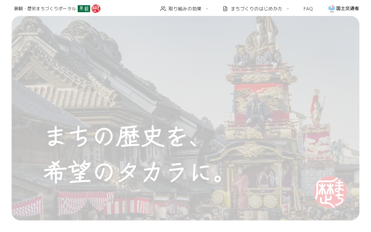 景観・歴史まちづくりポータル | 国土交通省 - 保存されたスクリーンショット