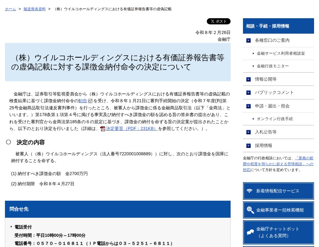 (株)ウイルコホールディングスにおける有価証券報告書等の虚偽記載:金融庁 - 保存されたスクリーンショット