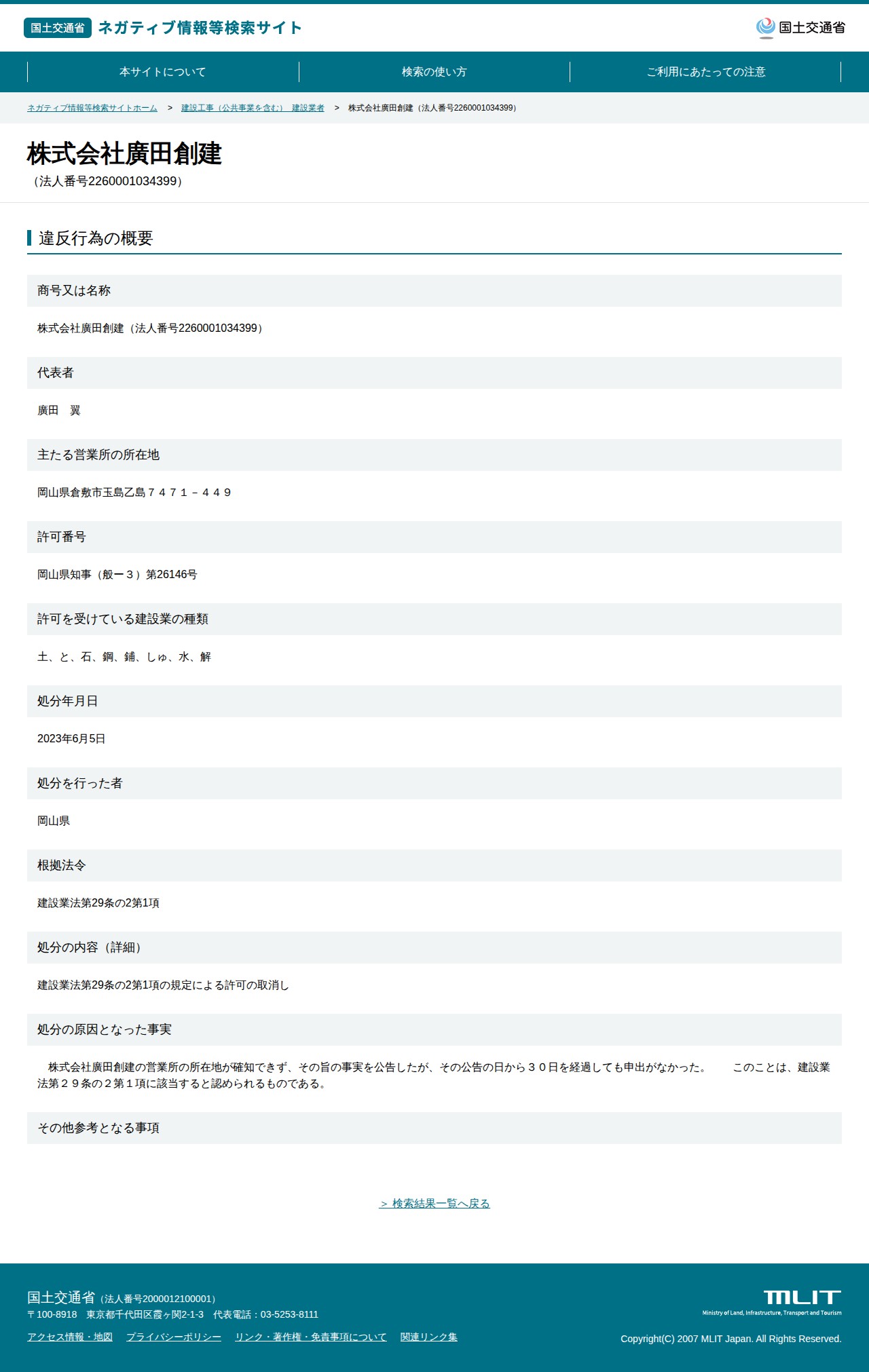 株式会社廣田創建(法人番号2260001034399) - 国土交通省 ネガティブ情報等検索サイト - 保存されたスクリーンショット