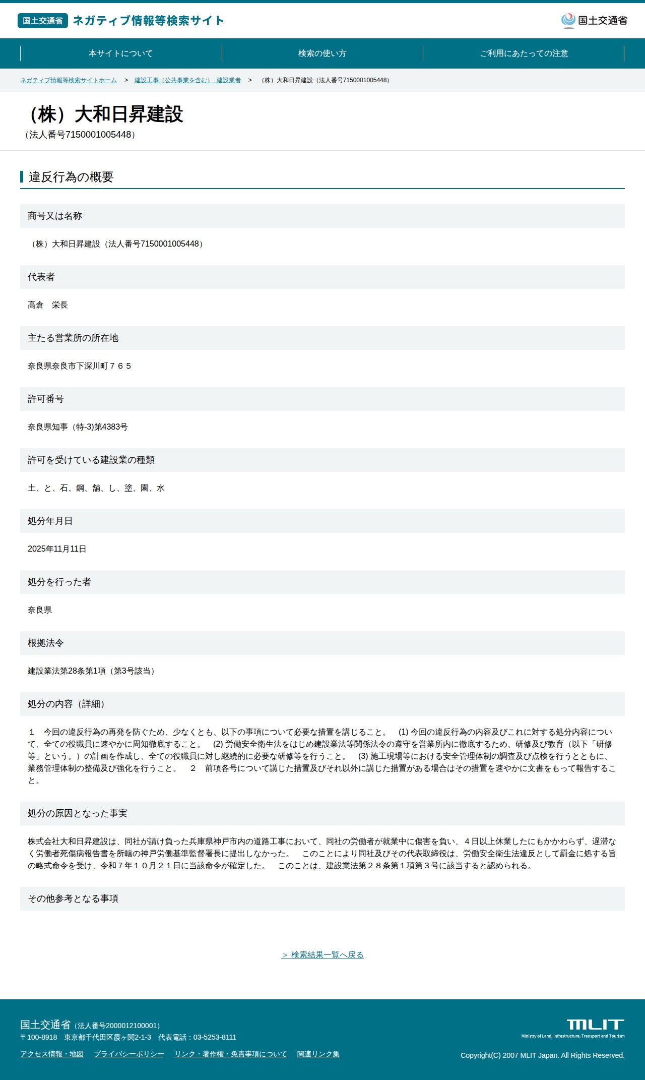 (株)大和日昇建設(法人番号7150001005448) - 国土交通省 ネガティブ情報等検索サイト - 保存されたスクリーンショット