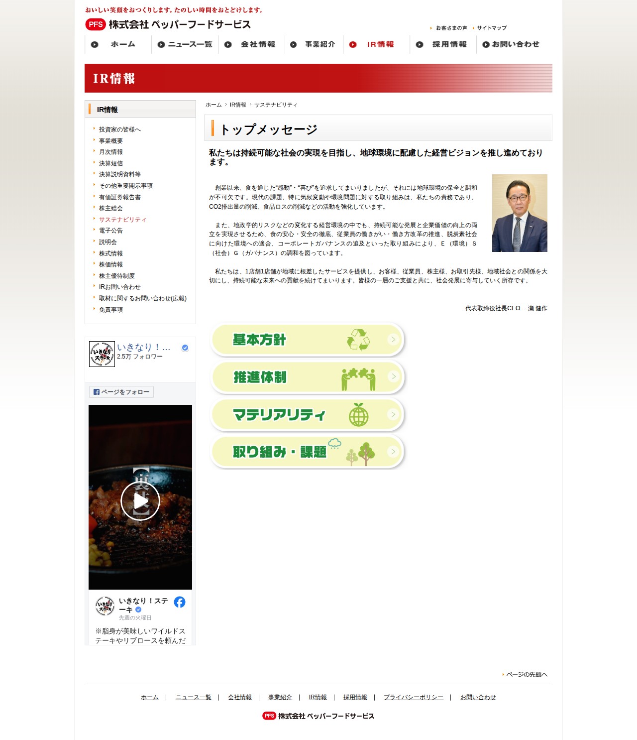 投資家の皆様へ | IR情報 | 株式会社ペッパーフードサービス - 保存されたスクリーンショット