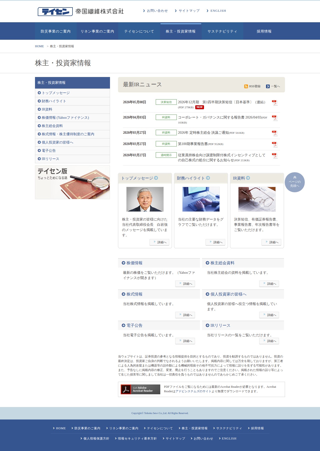 株主・投資家情報 - 帝国繊維株式会社 テイセン TEIKOKU SEN-I Co.,Ltd. - 保存されたスクリーンショット