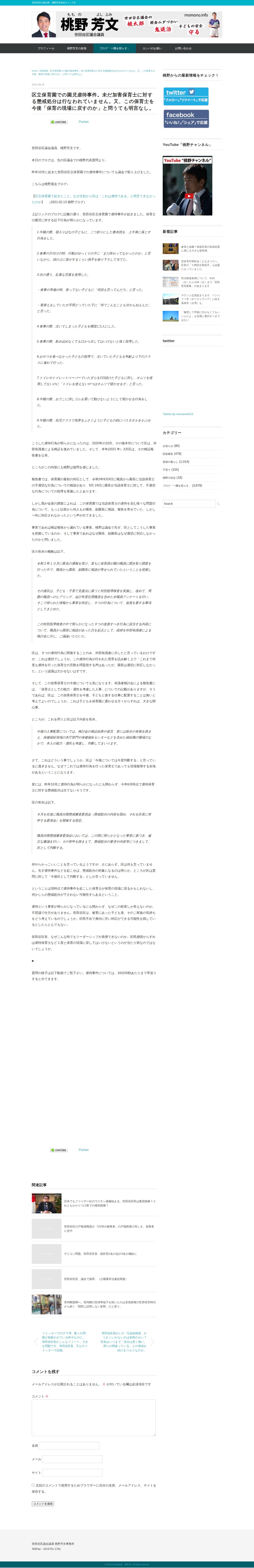 区立保育園での園児虐待事件。未だ加害保育士に対する懲戒処分は行なわれていません。又、この保育士を今後「保育の現場に戻すのか」と問うても明言なし。 | 世田谷区議会議員 桃野芳文 - 保存されたスクリーンショット