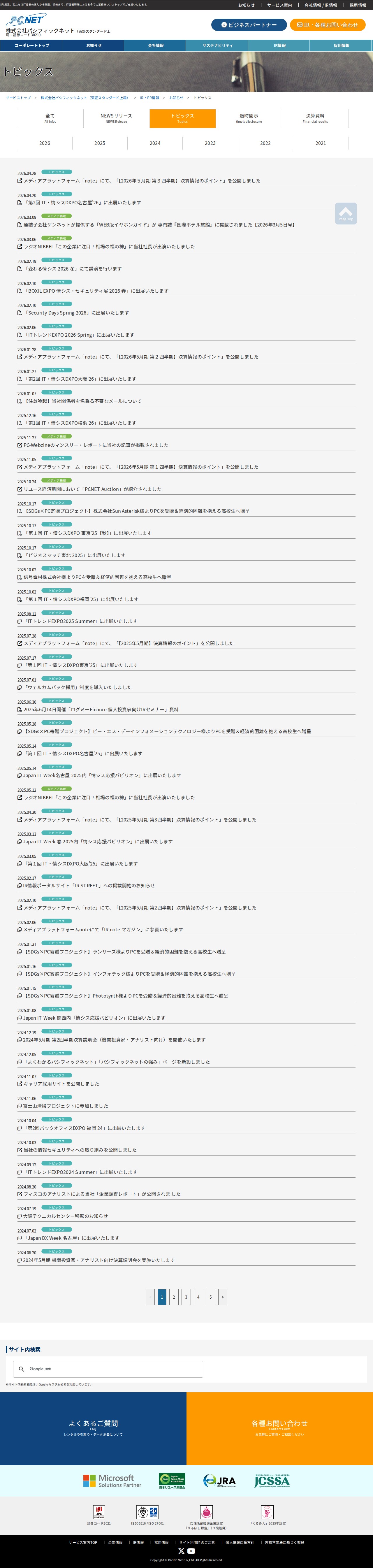トピックス | お知らせ | IR・PR情報 | 株式会社パシフィックネット(東証スタンダード上場) - 保存されたスクリーンショット
