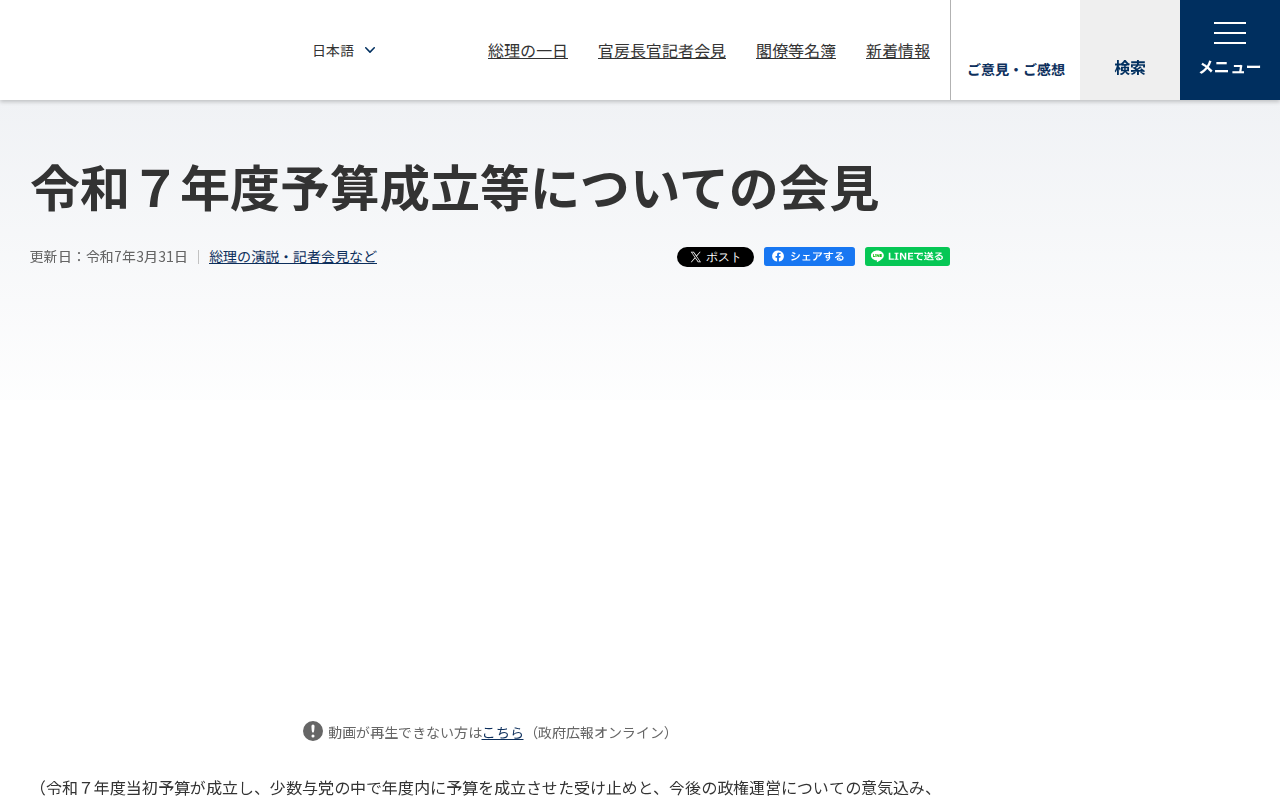 令和7年3月31日 令和7年度予算成立等についての会見 | 総理の演説・記者会見など | 首相官邸ホームページ - 保存されたスクリーンショット