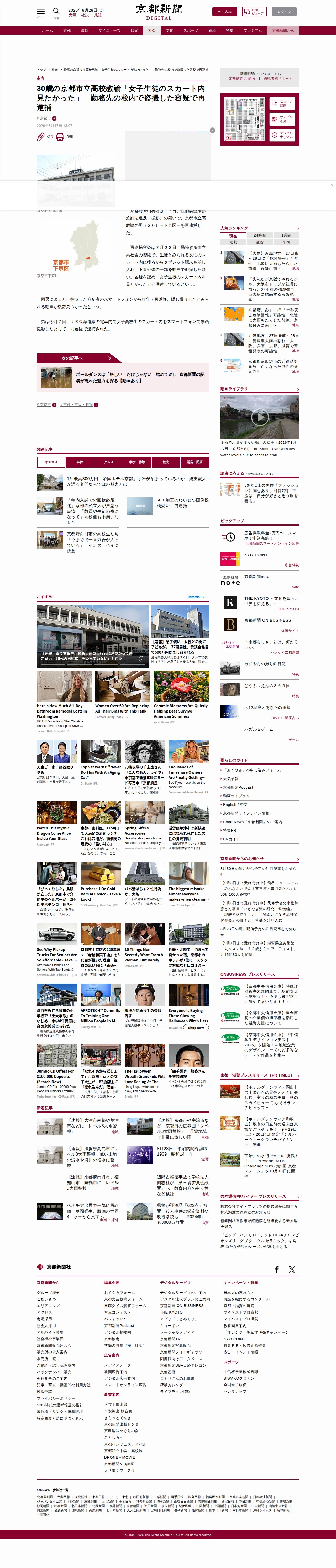 30歳の京都市立高校教諭「女子生徒のスカート内見たかった」 勤務先の校内で盗撮した容疑で再逮捕|京都新聞デジタル 京都・滋賀のニュースサイト - 保存されたスクリーンショット