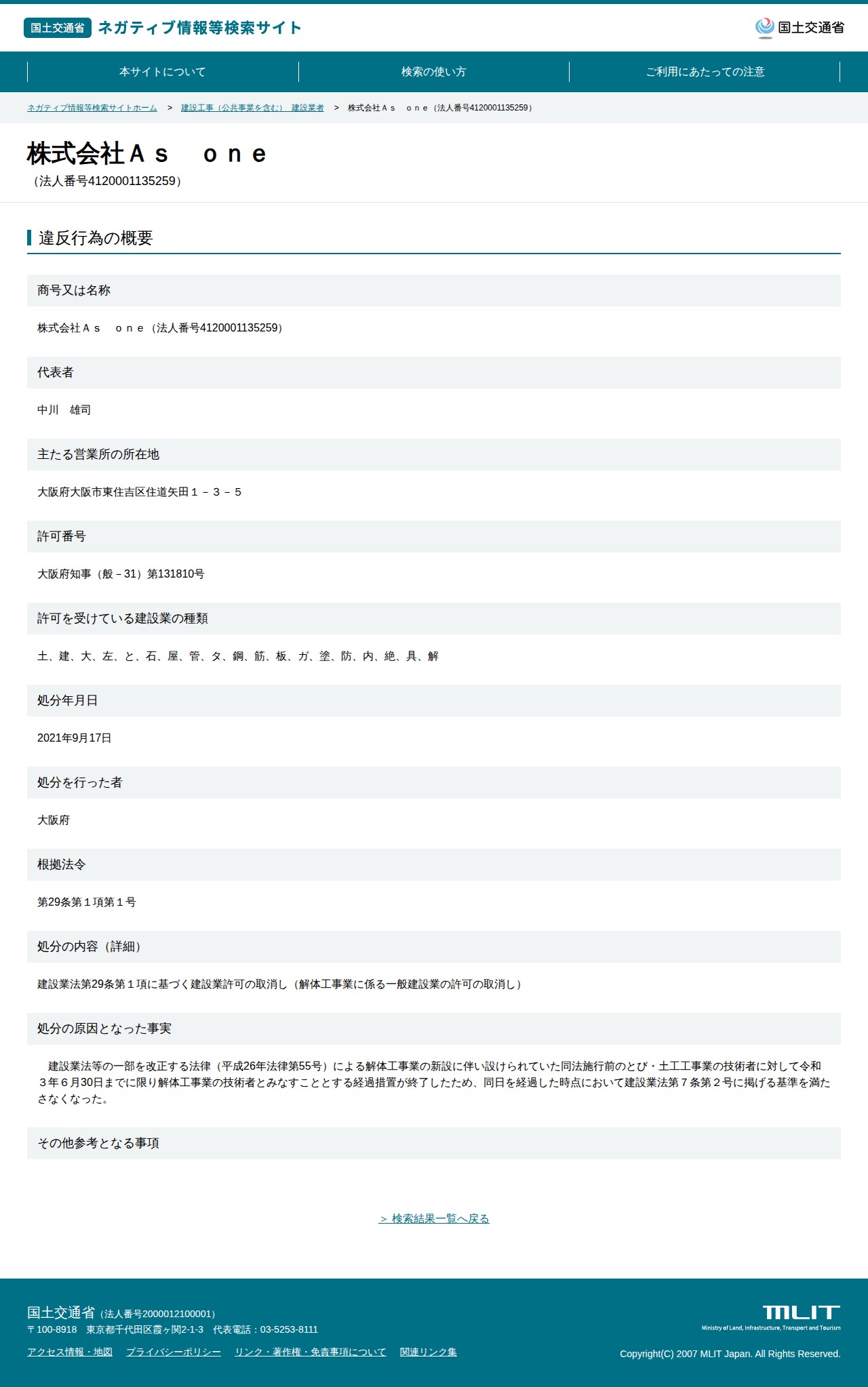 株式会社As one(法人番号4120001135259) - 国土交通省 ネガティブ情報等検索サイト - 保存されたスクリーンショット