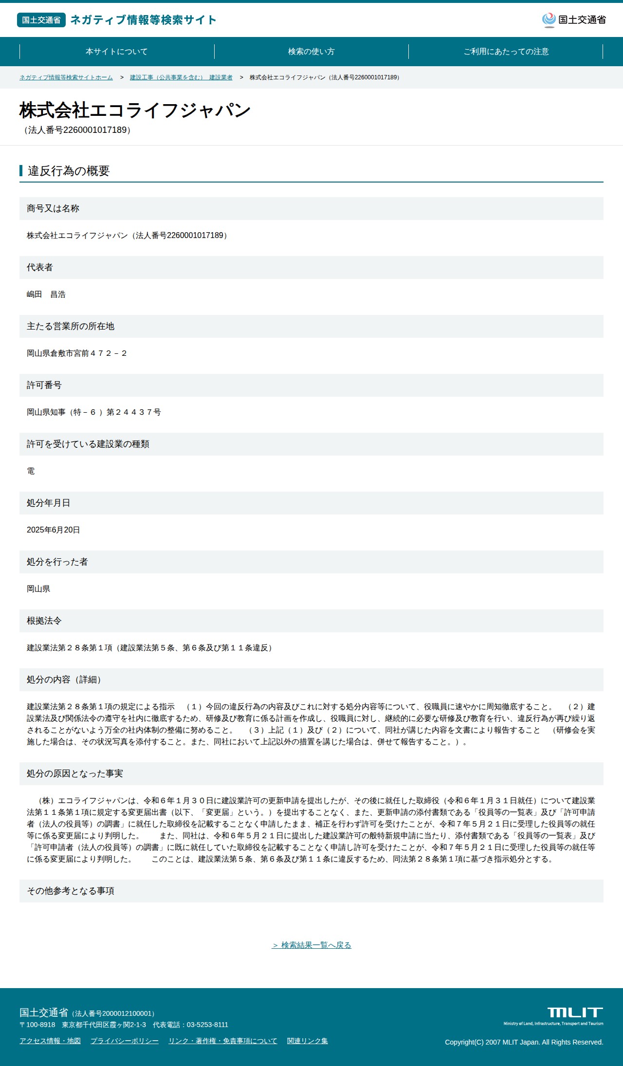 株式会社エコライフジャパン(法人番号2260001017189) - 国土交通省 ネガティブ情報等検索サイト - 保存されたスクリーンショット