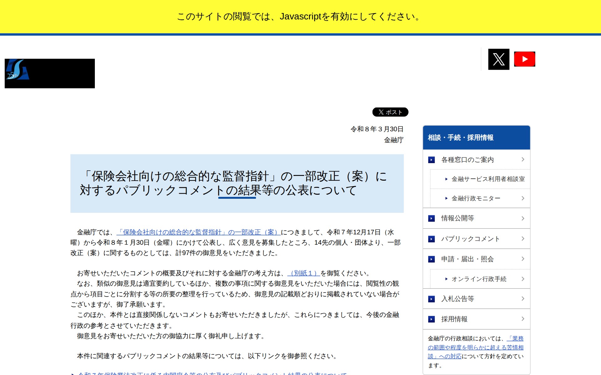 「保険会社向けの総合的な監督指針」の一部改正(案)に対するパブリックコメントの結果等の公表について:金融庁 - Saved screenshot