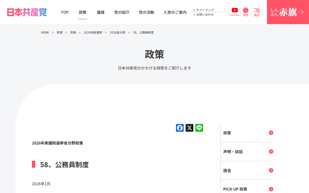 58、公務員制度 | 日本共産党 - 保存されたスクリーンショット