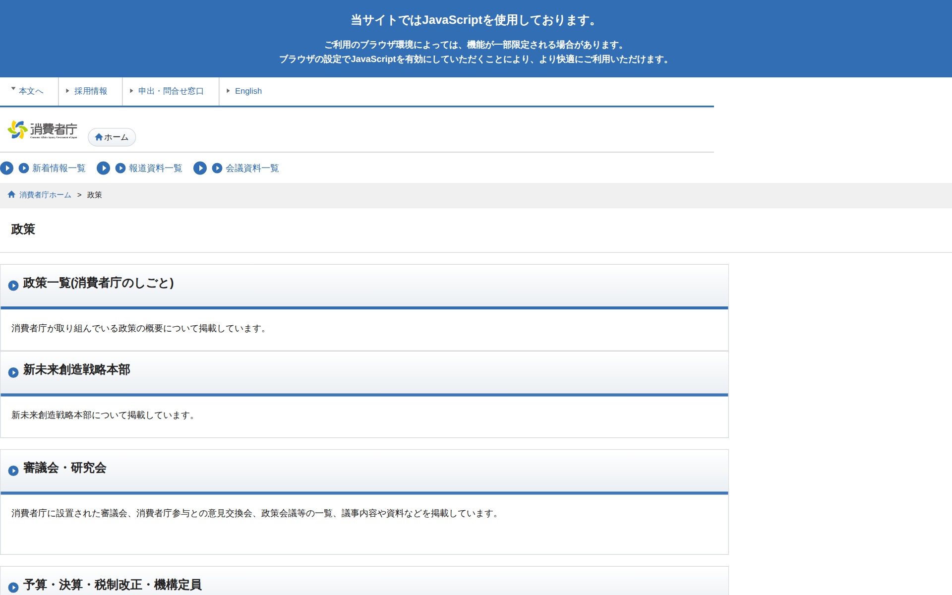 政策 | 消費者庁 - 保存されたスクリーンショット