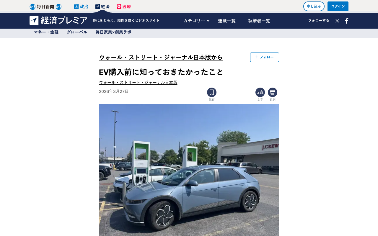 EV購入前に知っておきたかったこと | ウォール・ストリート・ジャーナル日本版から | ウォール・ストリート・ジャーナル日本版 | 毎日新聞「経済プレミア」 - 保存されたスクリーンショット