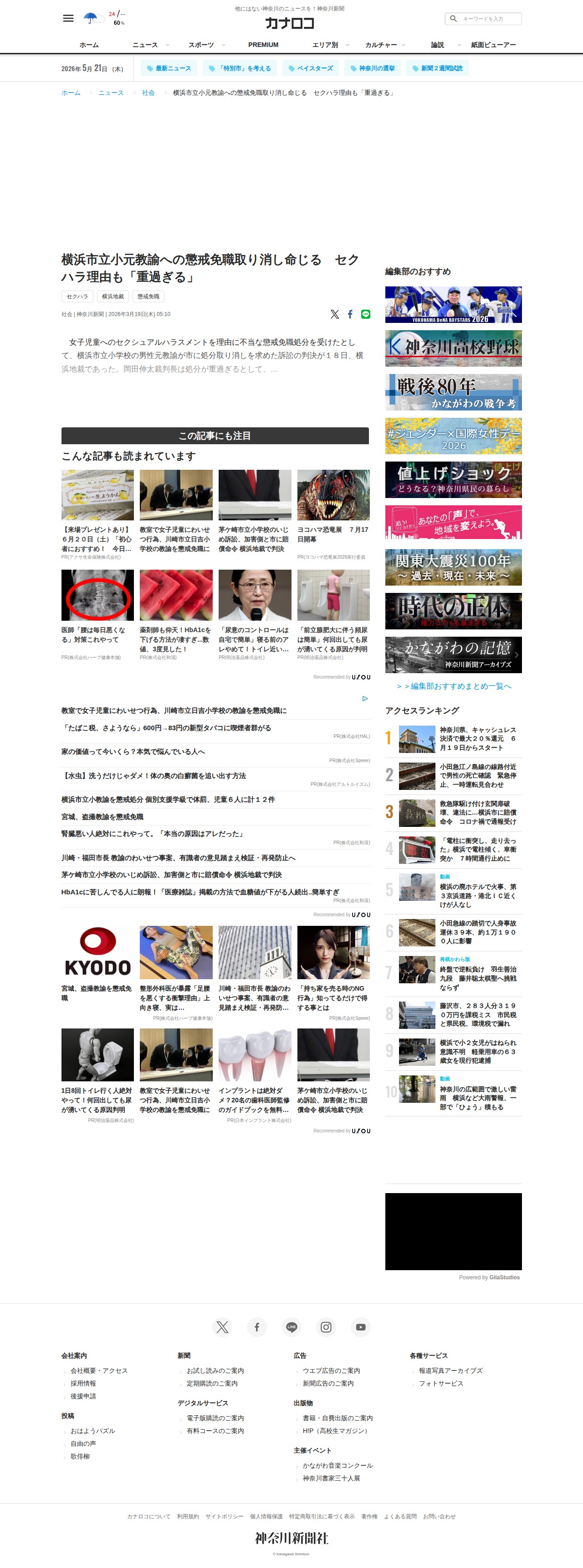 横浜市立小元教諭への懲戒免職取り消し命じる セクハラ理由も「重過ぎる」 | カナロコ by 神奈川新聞 - 保存されたスクリーンショット