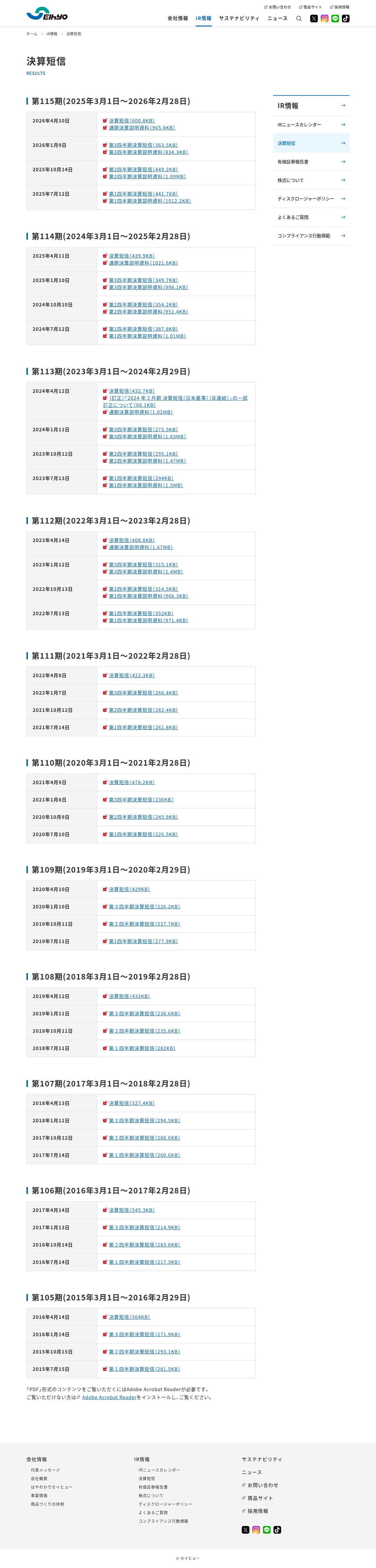 決算短信 | IR情報 | 株式会社セイヒョー 企業・IRサイト - 保存されたスクリーンショット
