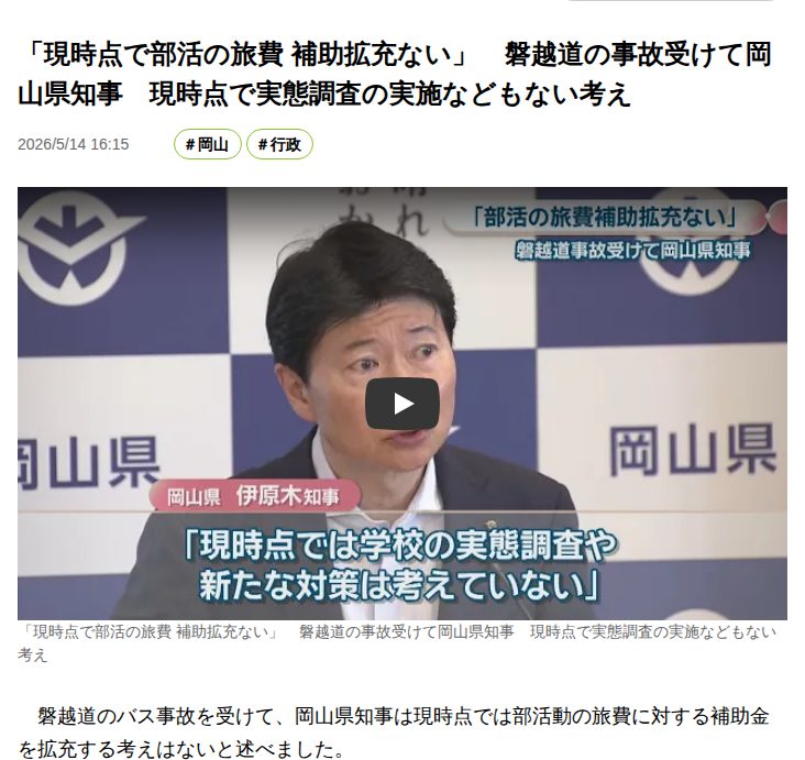 「現時点で部活の旅費 補助拡充ない」 磐越道の事故受けて岡山県知事 現時点で実態調査の実施などもない考え | KSBニュース | KSB瀬戸内海放送 - 保存されたスクリーンショット
