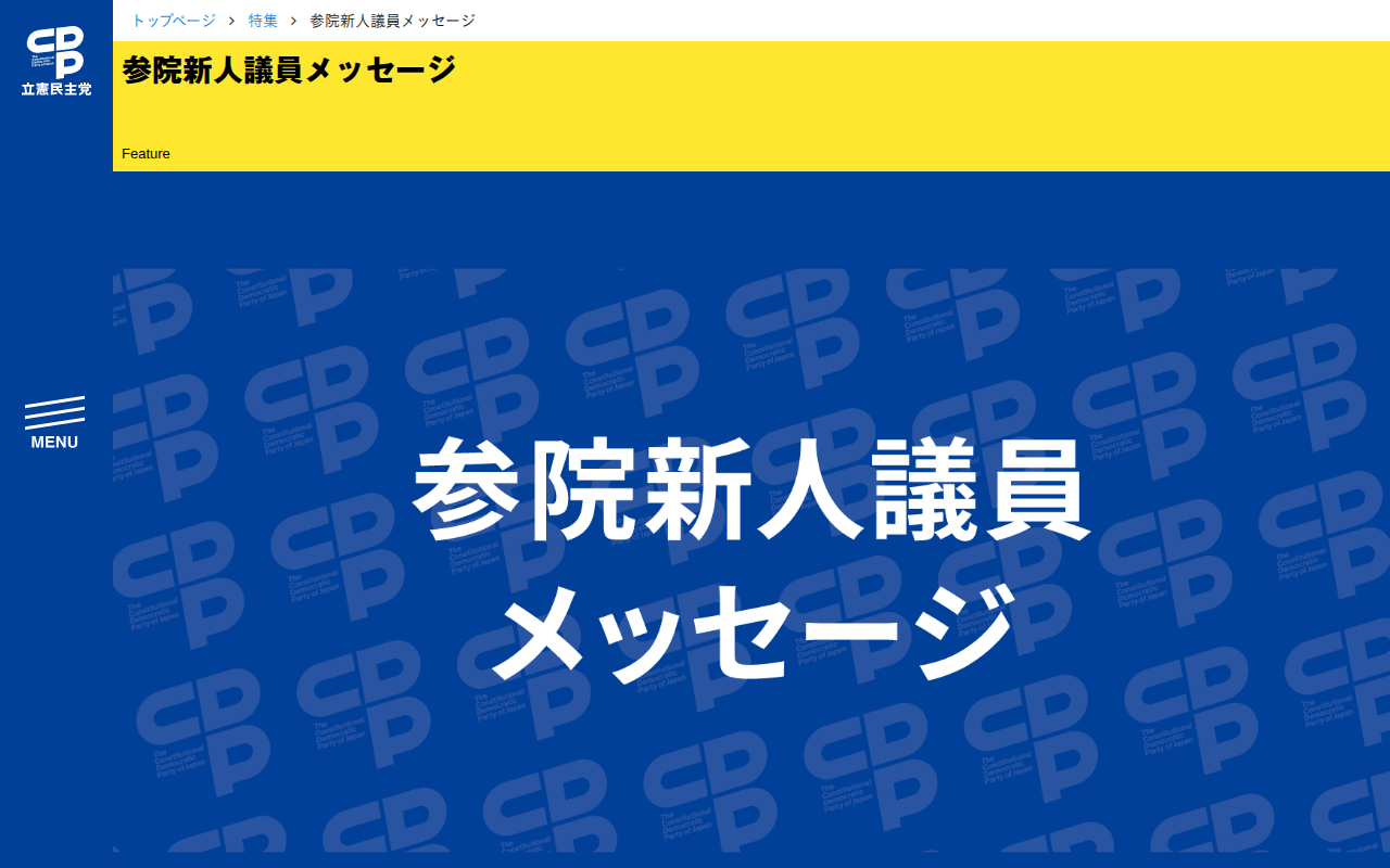 特集「参院新人議員メッセージ」- 立憲民主党 - 保存されたスクリーンショット