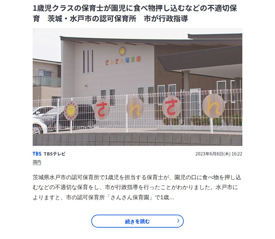 1歳児クラスの保育士が園児に食べ物押し込むなどの不適切保育 茨城・水戸市の認可保育所 市が行政指導 | TBS NEWS DIG - 保存されたスクリーンショット