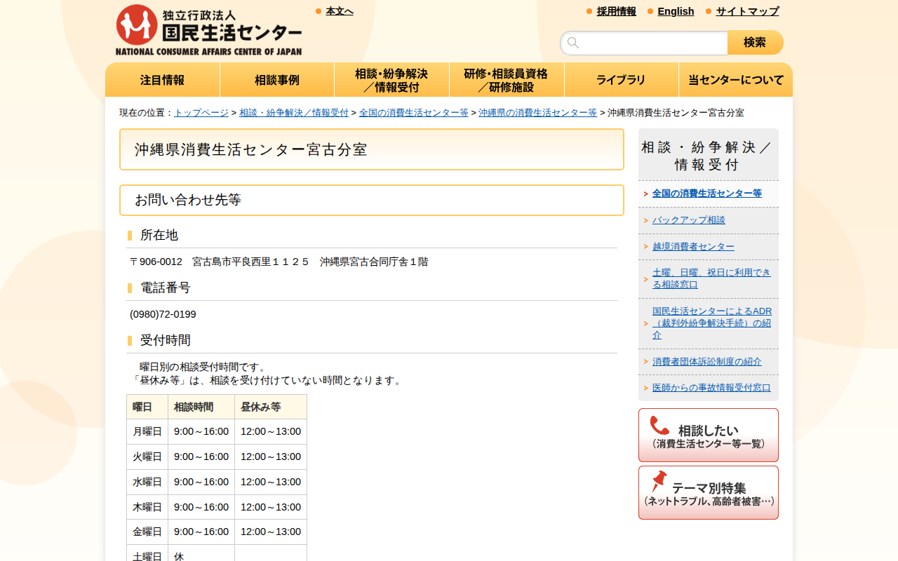 沖縄県消費生活センター宮古分室(全国の消費生活センター等)_国民生活センター - 保存されたスクリーンショット