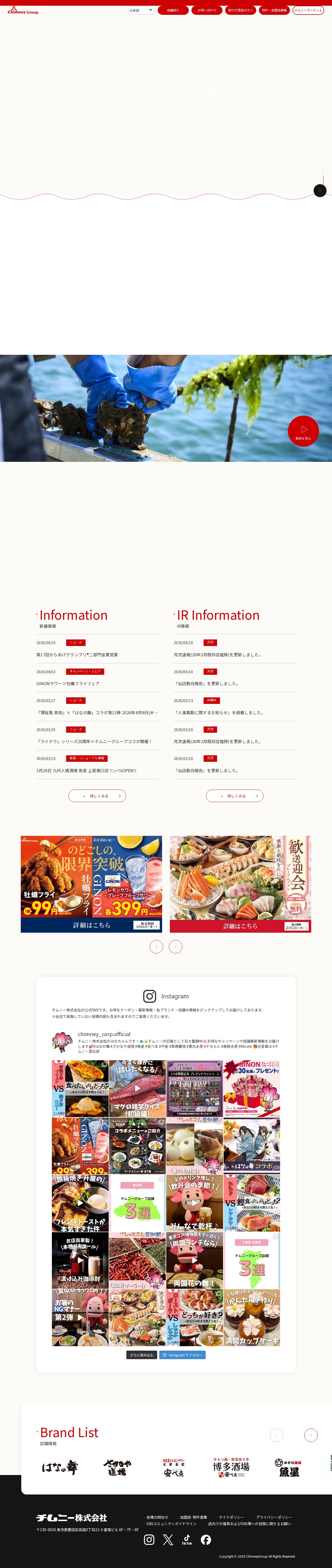 【公式】チムニー株式会社 | まぐろの解体ショー、活魚、旬の素材を生かした「はなの舞」「さかなや道場」など展開 - 保存されたスクリーンショット