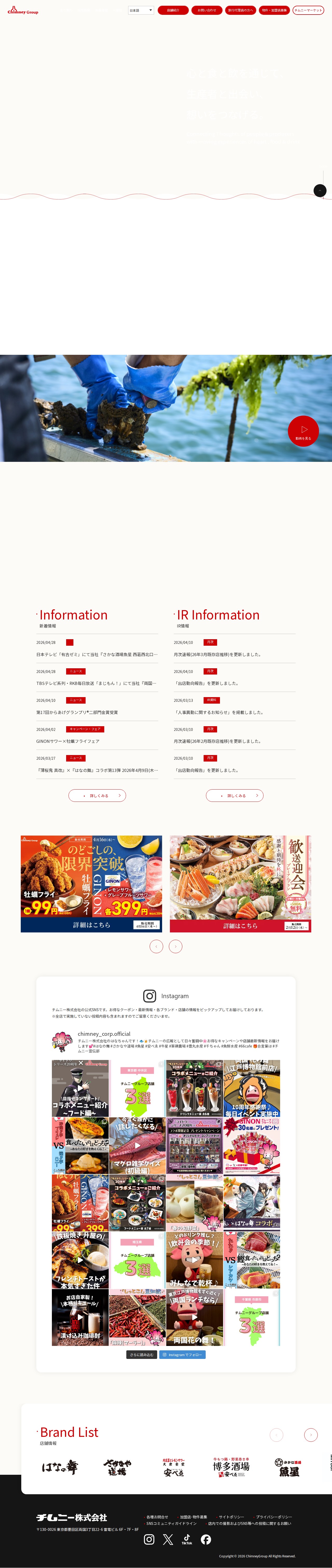 【公式】チムニー株式会社 | まぐろの解体ショー、活魚、旬の素材を生かした「はなの舞」「さかなや道場」など展開 - Saved screenshot