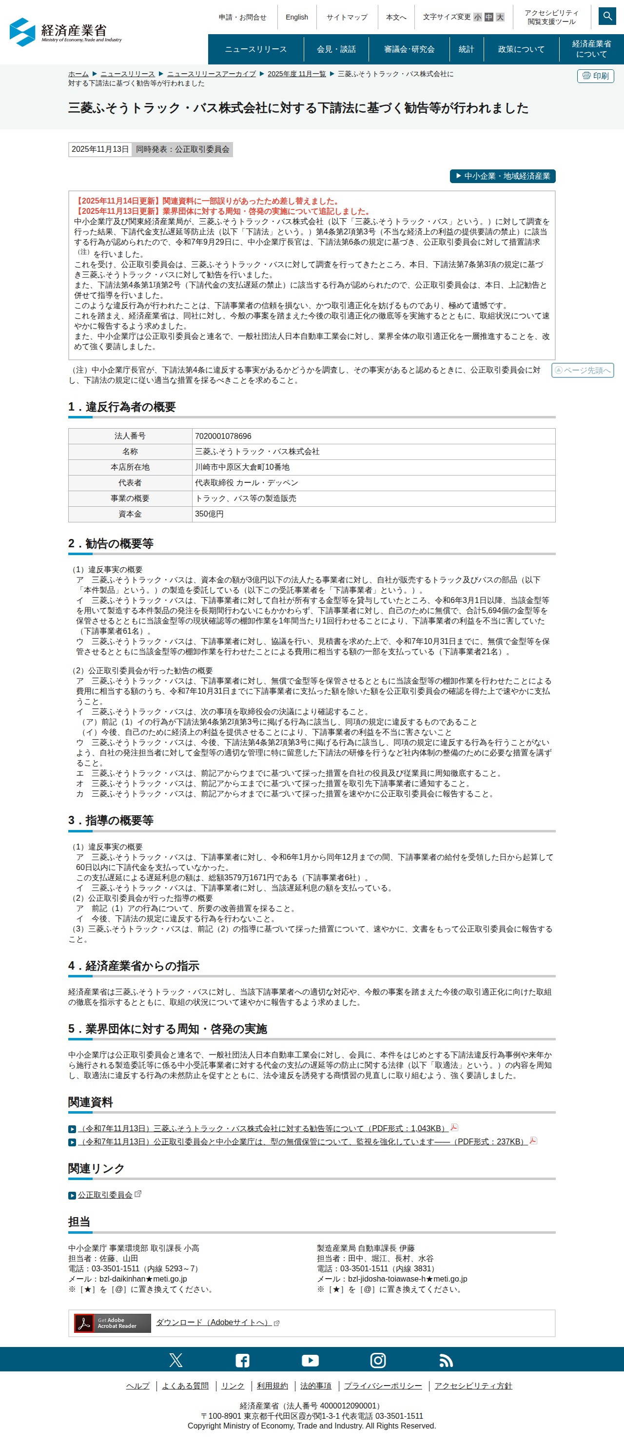三菱ふそうトラック・バス株式会社に対する下請法に基づく勧告等が行われました(METI/経済産業省) - 保存されたスクリーンショット