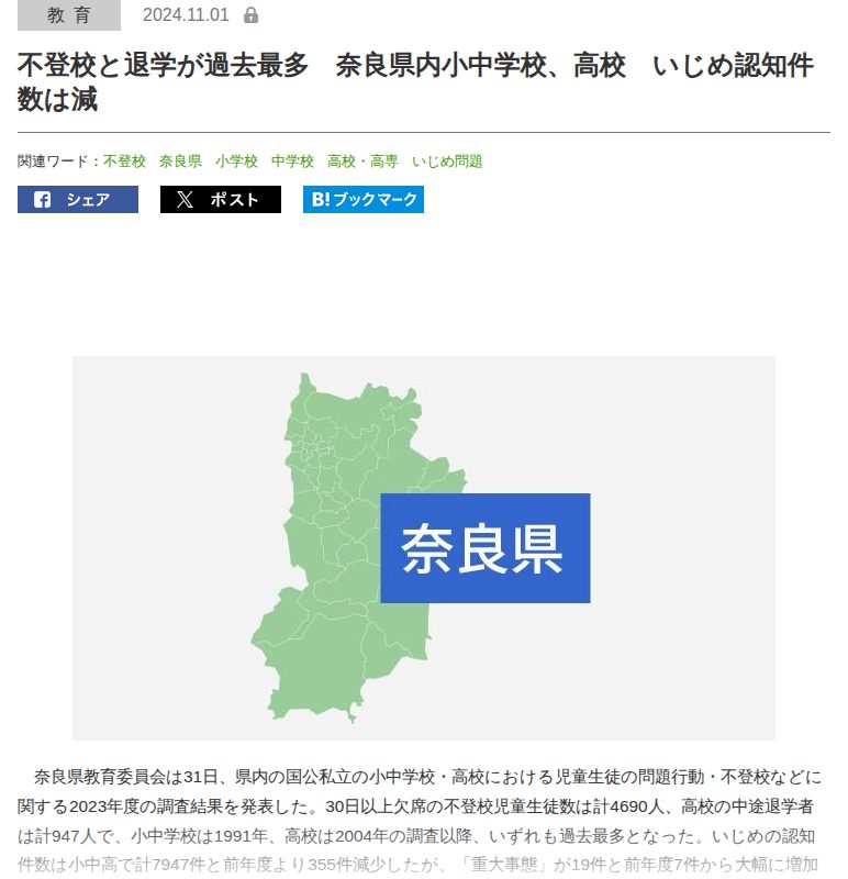 不登校と退学が過去最多 奈良県内小中学校、高校 いじめ認知件数は減|奈良新聞デジタル - 保存されたスクリーンショット