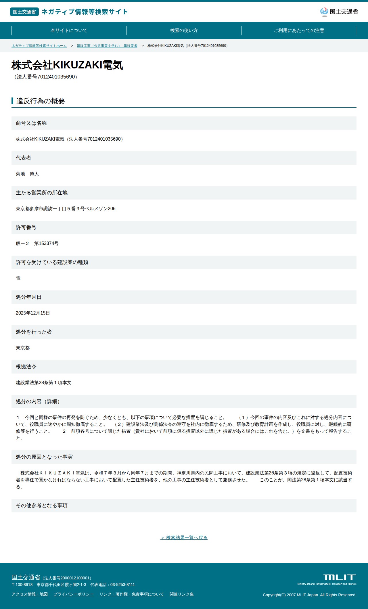 株式会社KIKUZAKI電気(法人番号7012401035690) - 国土交通省 ネガティブ情報等検索サイト - 保存されたスクリーンショット