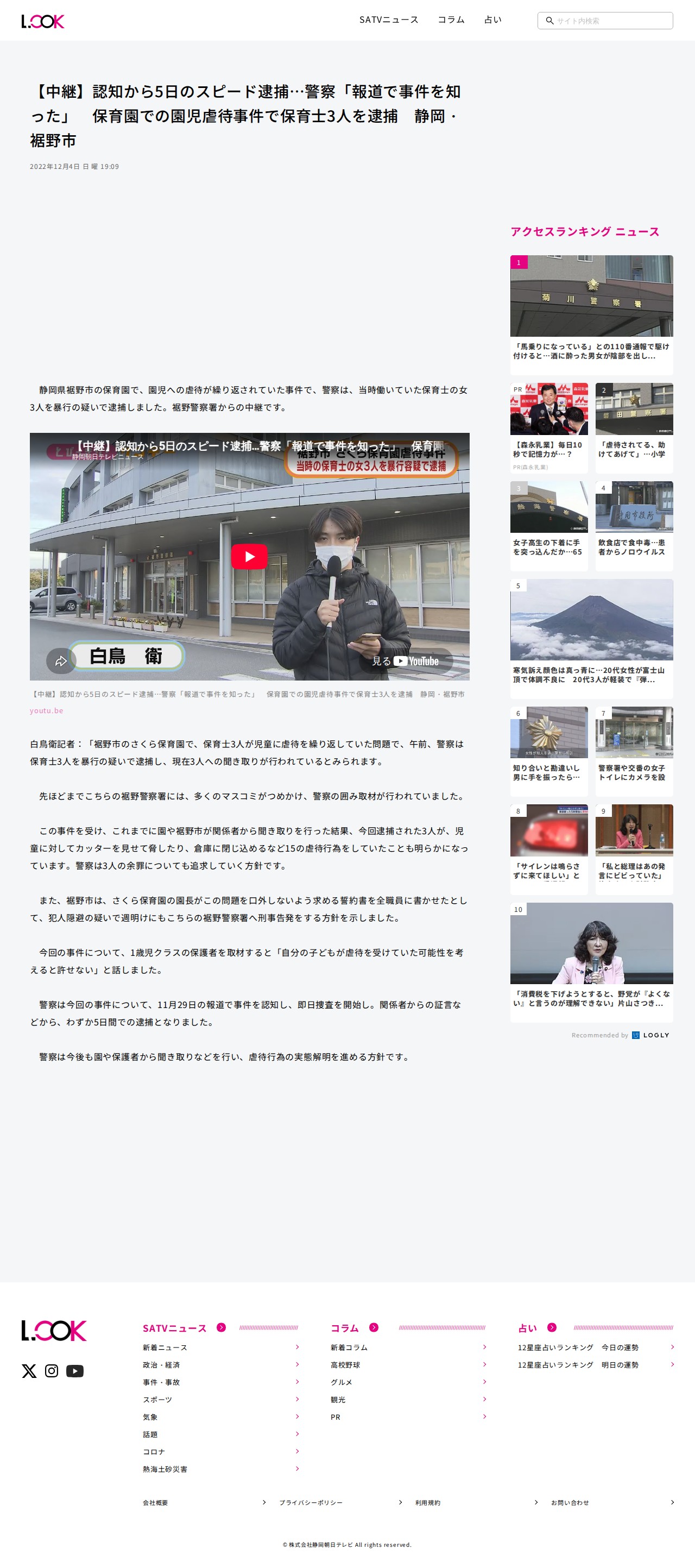 【中継】認知から5日のスピード逮捕…警察「報道で事件を知った」 保育園での園児虐待事件で保育士3人を逮捕 静岡・裾野市 - LOOK 静岡朝日テレビ - 保存されたスクリーンショット