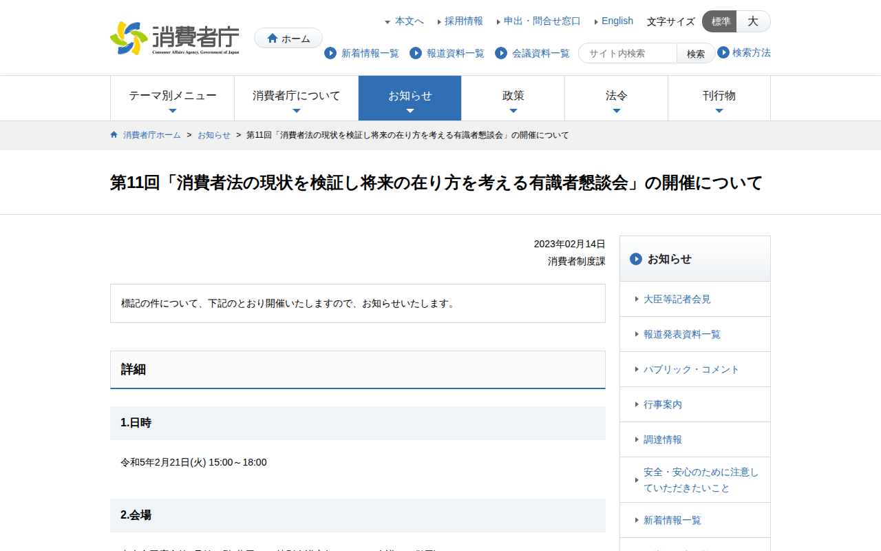 第11回「消費者法の現状を検証し将来の在り方を考える有識者懇談会」の開催について | 消費者庁 - 保存されたスクリーンショット