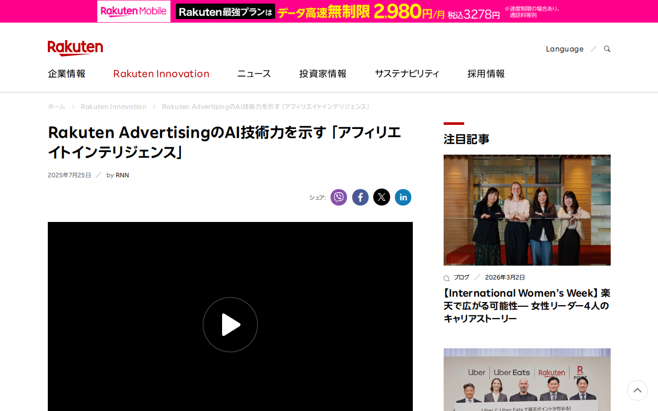 Rakuten AdvertisingのAI技術力を示す 「アフィリエイトインテリジェンス」 | 楽天グループ株式会社 - 保存されたスクリーンショット