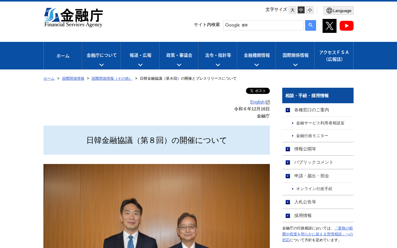 日韓金融協議(第8回)の開催とプレスリリースについて:金融庁 - 保存されたスクリーンショット