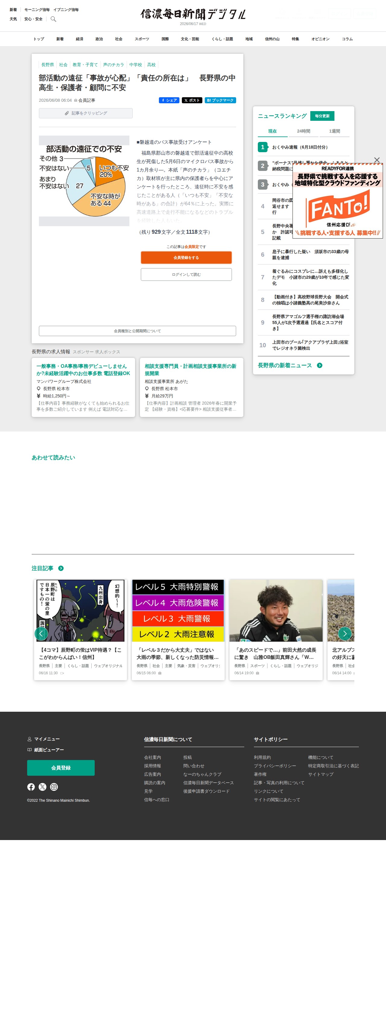 部活動の遠征「事故が心配」「責任の所在は」 長野県の中高生・保護者・顧問に不安|信濃毎日新聞デジタル 信州・長野県のニュースサイト - 保存されたスクリーンショット