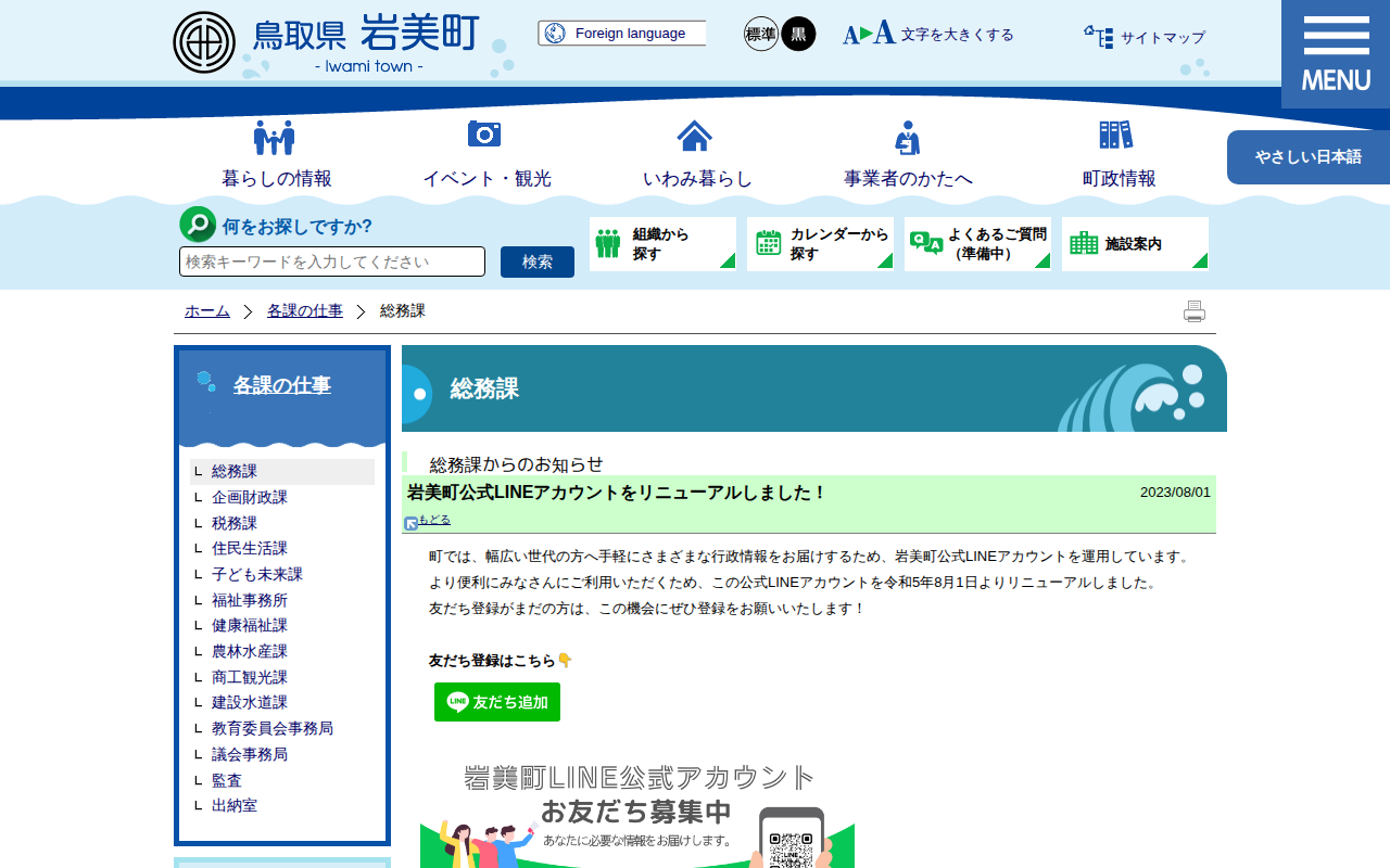 岩美町公式LINEアカウントをリニューアルしました!|岩美町公式サイト - Saved screenshot