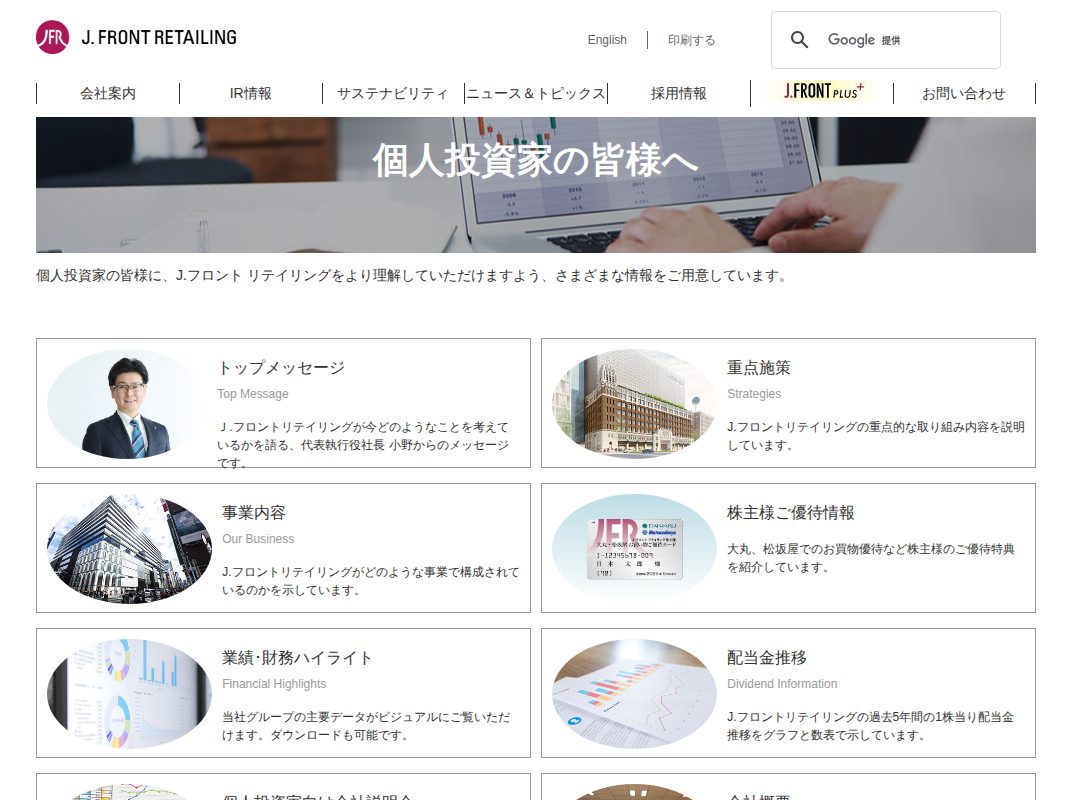 個人投資家の皆様へ|J.フロント リテイリング株式会社 - 保存されたスクリーンショット