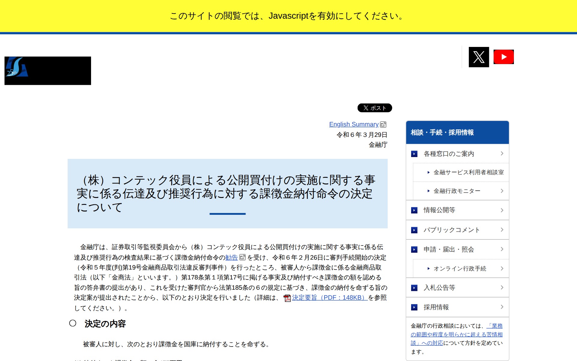 (株)コンテック役員による公開買付けの実施に関する事実に係る伝達及び推奨行為に対する課徴金納付命令の決定について - 保存されたスクリーンショット