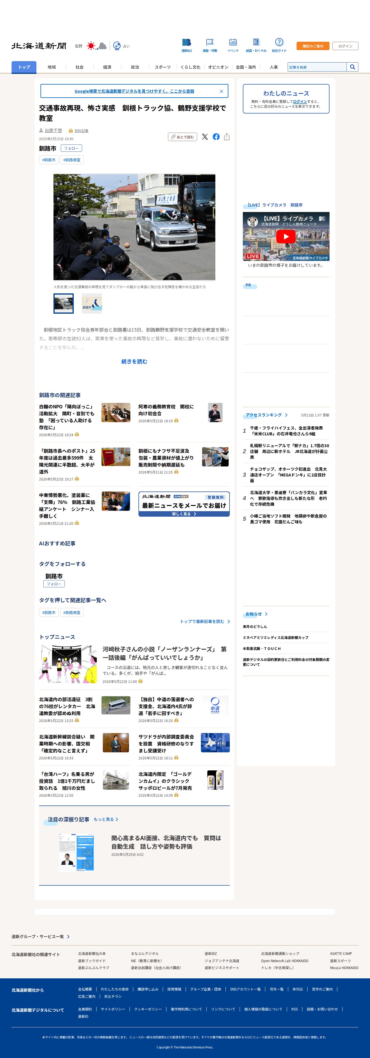 交通事故再現、怖さ実感 釧根トラック協、鶴野支援学校で教室:北海道新聞デジタル - 保存されたスクリーンショット