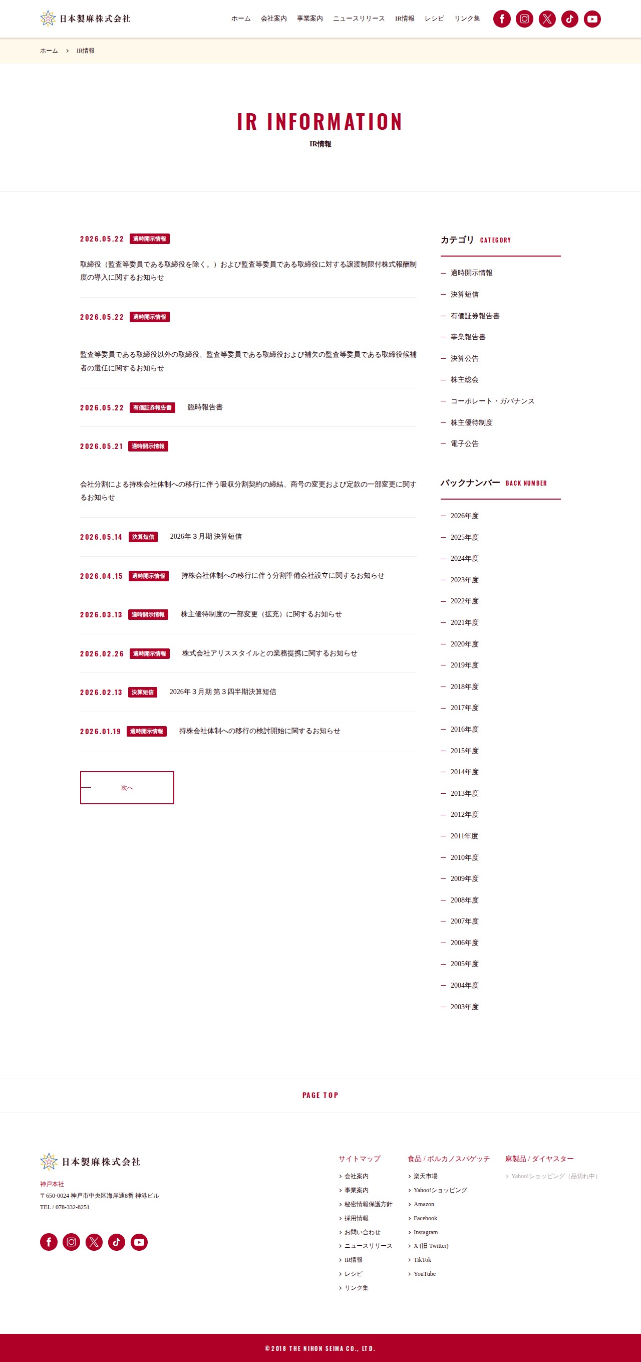 IR情報 | 日本製麻株式会社 - Saved screenshot