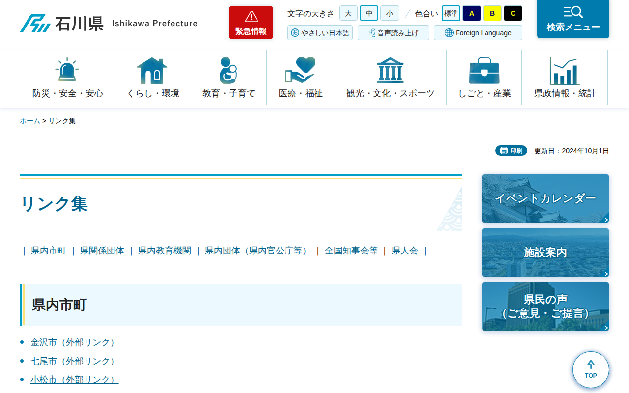 リンク集 | 石川県 - 保存されたスクリーンショット