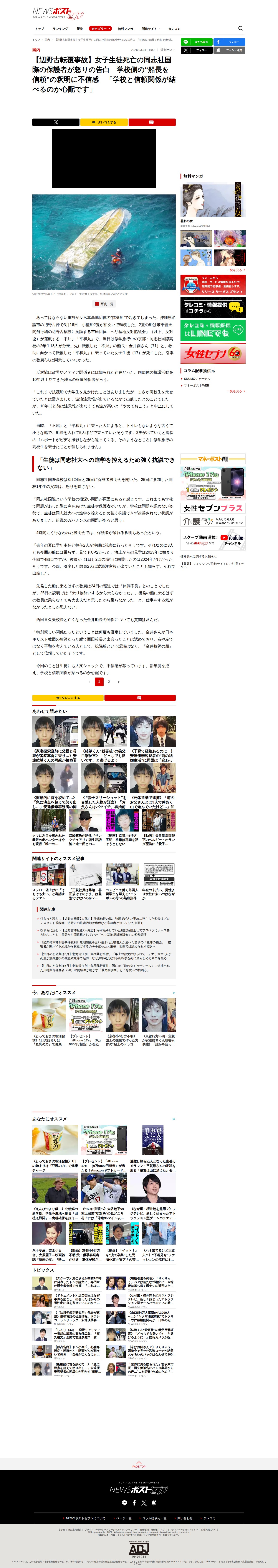 【辺野古転覆事故】女子生徒死亡の同志社国際の保護者が怒りの告白 学校側の“船長を信頼”の釈明に不信感 「学校と信頼関係が結べるのか心配です」|NEWSポストセブン - 保存されたスクリーンショット