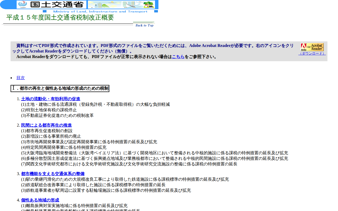 平成15年度国土交通省税制改正概要 - 保存されたスクリーンショット