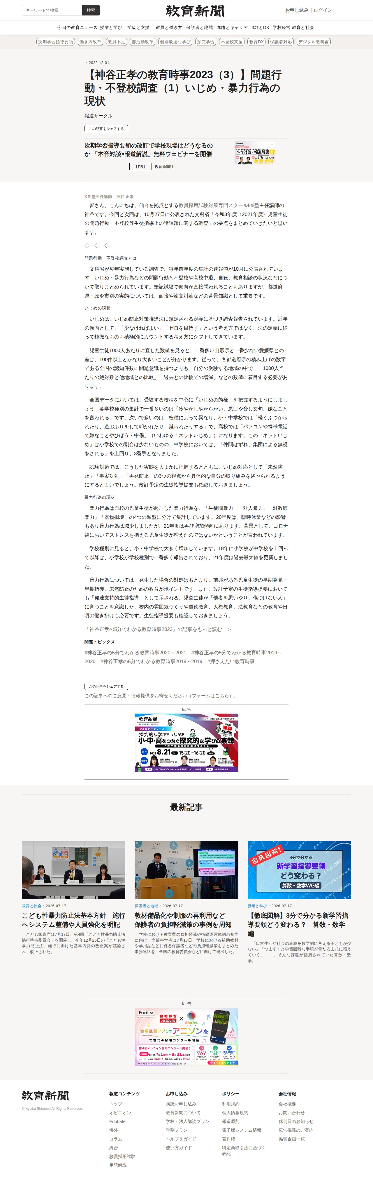 【神谷正孝の教育時事2023(3)】問題行動・不登校調査(1)いじめ・暴力行為の現状 - 保存されたスクリーンショット