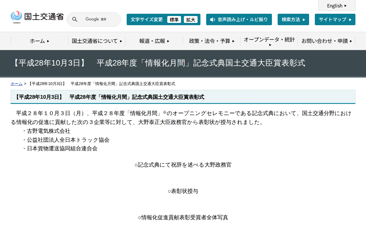 【平成28年10月3日】 平成28年度「情報化月間」記念式典国土交通大臣賞表彰式 - 国土交通省 - 保存されたスクリーンショット