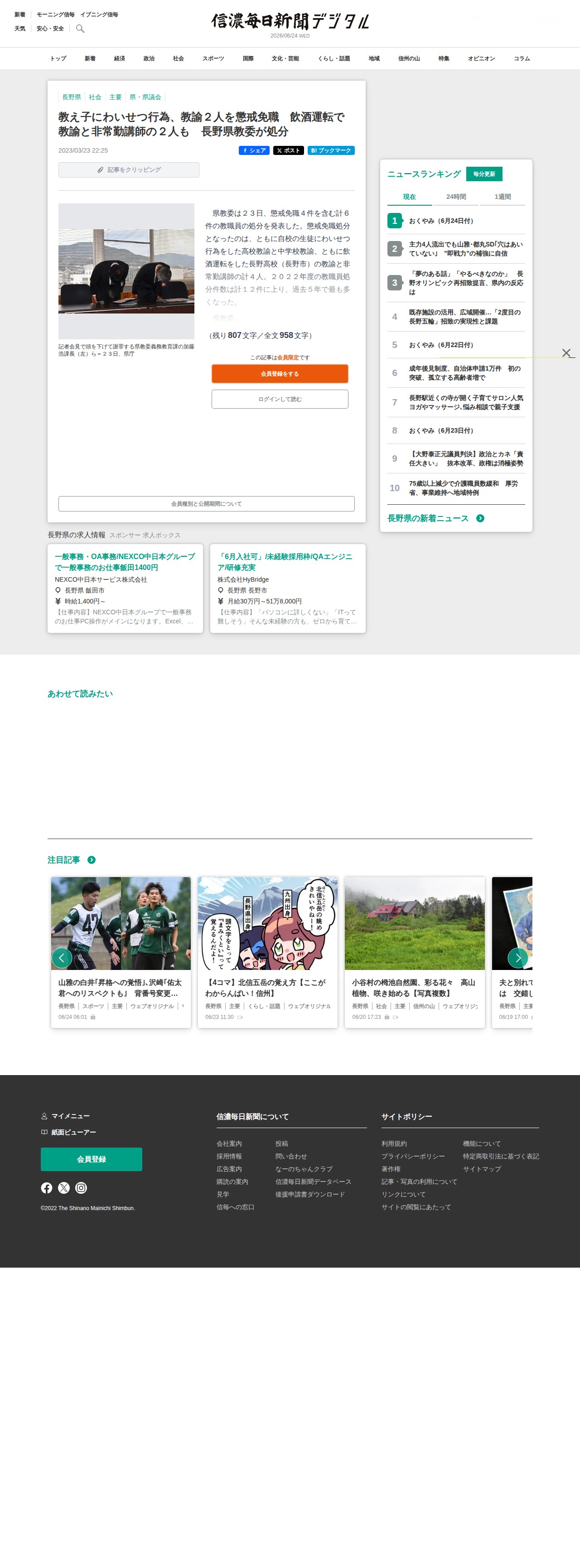 教え子にわいせつ行為、教諭2人を懲戒免職 飲酒運転で教諭と非常勤講師の2人も 長野県教委が処分|信濃毎日新聞デジタル 信州・長野県のニュースサイト - 保存されたスクリーンショット