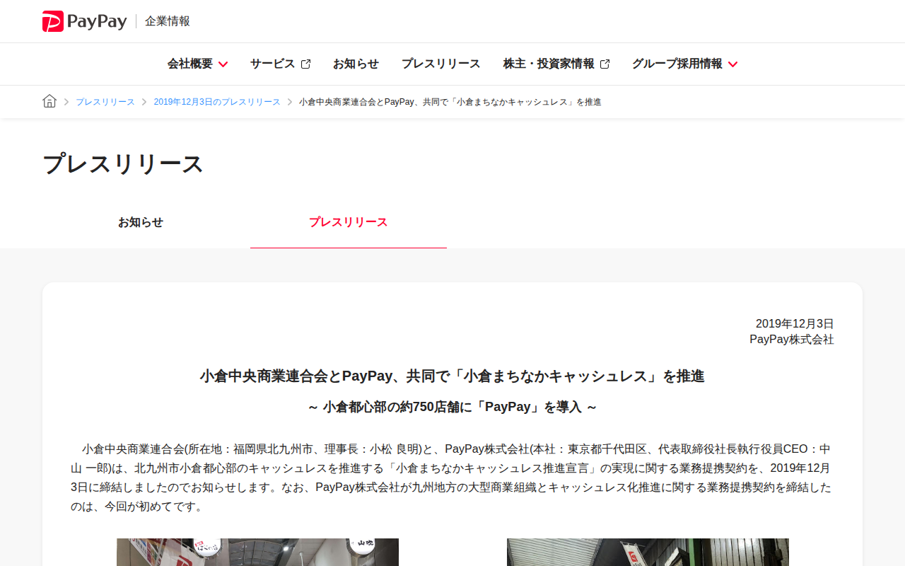 小倉中央商業連合会とPayPay、共同で「小倉まちなかキャッシュレス」を推進 | 2019年12月3日のプレスリリース | PayPay株式会社 - 保存されたスクリーンショット