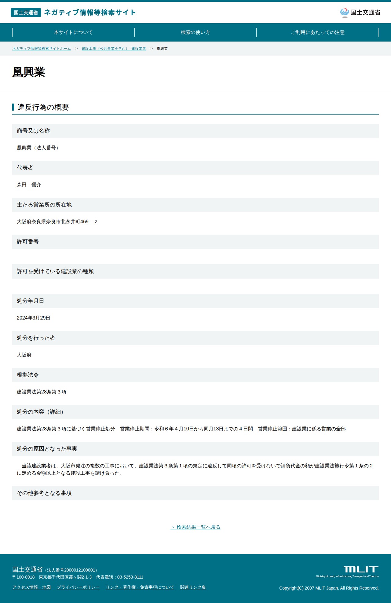 凰興業 - 国土交通省 ネガティブ情報等検索サイト - 保存されたスクリーンショット