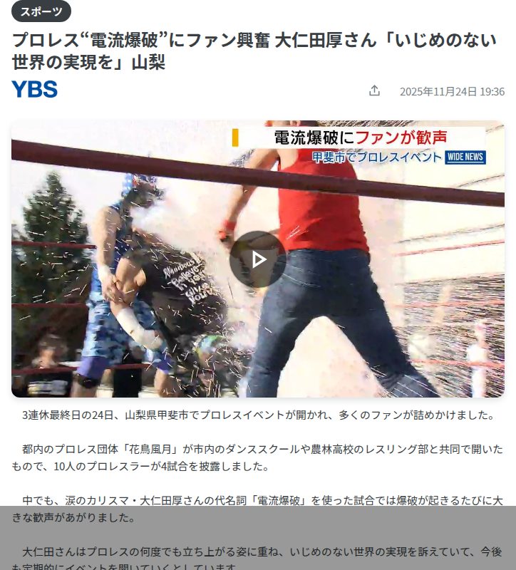 プロレス“電流爆破”にファン興奮 大仁田厚さん「いじめのない世界の実現を」山梨(2025年11月24日掲載)|日テレNEWS NNN - 保存されたスクリーンショット