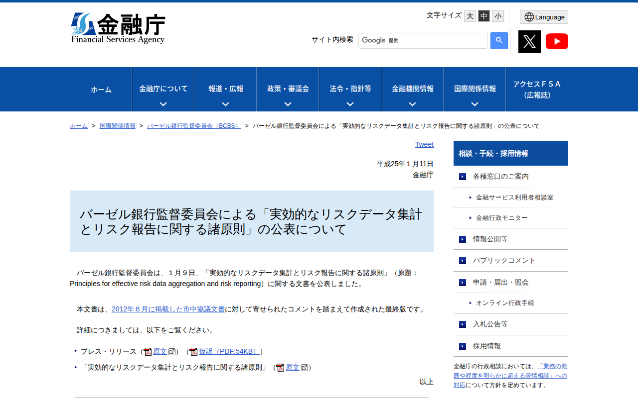 バーゼル銀行監督委員会による「実効的なリスクデータ集計とリスク報告に関する諸原則」の公表について:金融庁 - 保存されたスクリーンショット