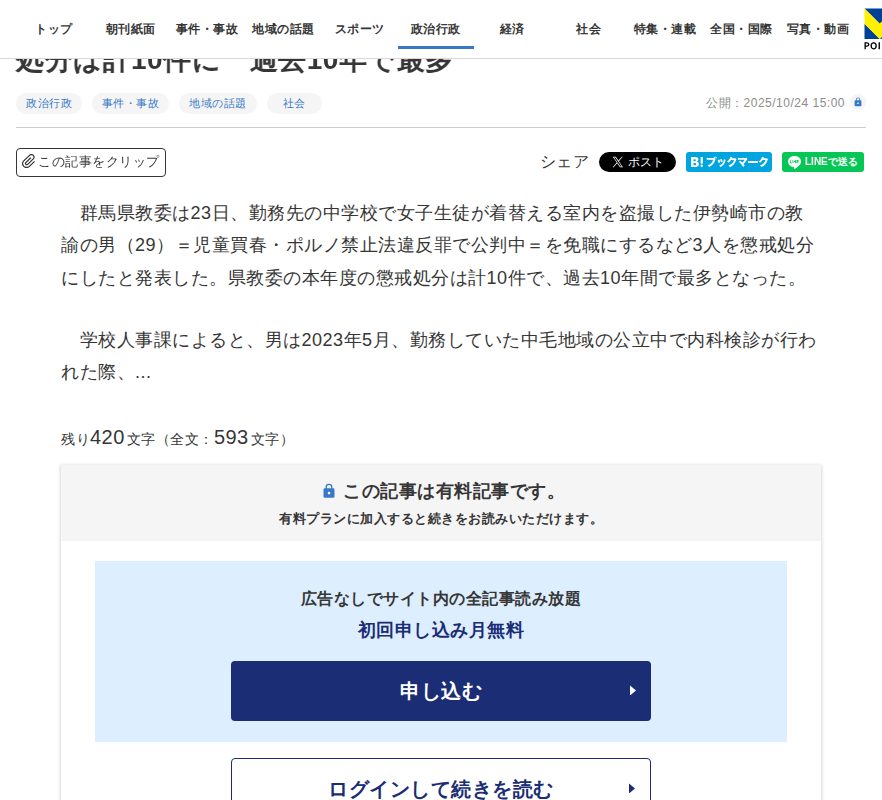盗撮した教諭ら3人を懲戒処分 2025年度の群馬県教育委員会の処分は計10件に 過去10年で最多 | 上毛新聞電子版|群馬県のニュース・スポーツ情報 - 保存されたスクリーンショット